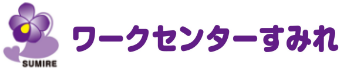 社会福祉法人栄宏福祉会 ワークセンターすみれ