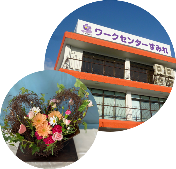 ワークセンターすみれ