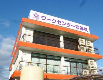 ワークセンターすみれ