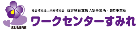 社会福祉法人栄宏福祉会 ワークセンターすみれ